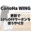 ConoHa WINGの更新で10％OFFクーポンを使うやり方