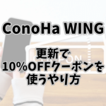 ConoHa WINGの更新で10％OFFクーポンを使うやり方