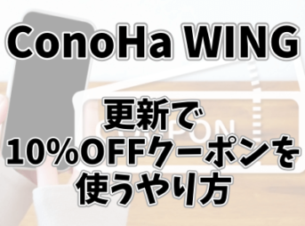 ConoHa WINGの更新で10％OFFクーポンを使うやり方