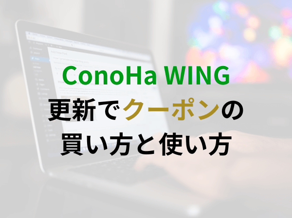 ConoHa WINGの更新で10％OFFクーポンの買い方と使い方