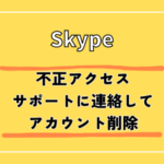 Skypeで不正アクセス！乗っ取り被害に遭った時のアカウント削除のやり方