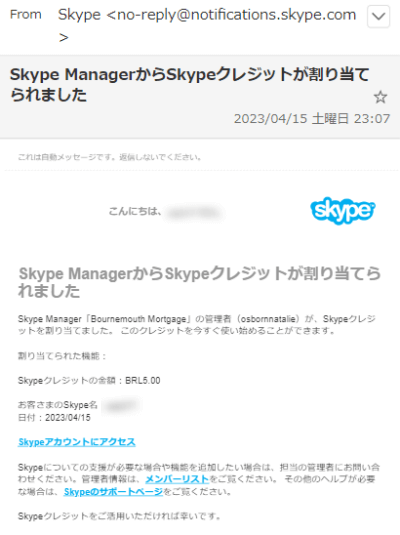Skype　乗っ取り　不正アクセスの被害　スカイプクレジットが割り当てられました