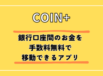 COIN+とは？使い方や手数料無料でお金を移動できる便利アプリ