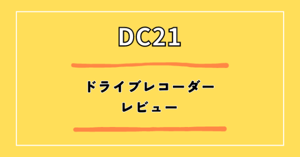 ドライブレコーダー DC21レビュー