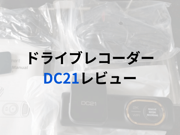 ドライブレコーダー DC21レビュー