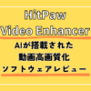 AIを活用した動画高画質化！HitPaw Video Enhancerの使い方