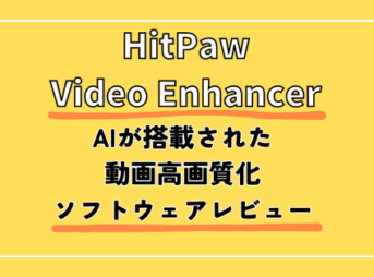 AIを活用した動画高画質化！HitPaw Video Enhancerの使い方