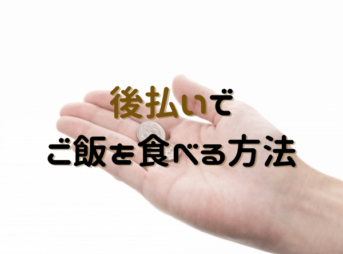 お金がない！後払いでご飯やお弁当を買う方法
