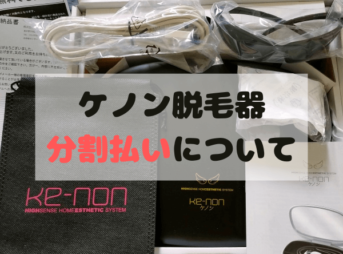 ケノン脱毛器は分割払いで購入できる？手数料はいくら？