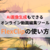 FlexClipで動画編集初心者でも簡単に！AIが自動生成する使い方とは？