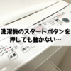 洗濯機のスタートボタン押しても動かないので分解・掃除したら動いた