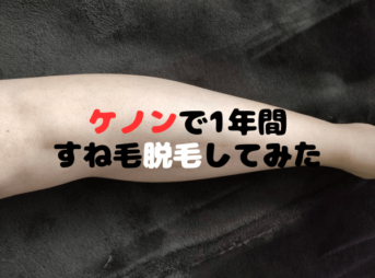 ケノン脱毛器の効果ですね毛が薄くなる？実際に1年間ムダ毛処理してみた結果…