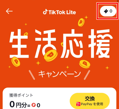 TikTok Lite友達招待5000円キャンペーンのチェックインタスクのやり方　生活応援キャンペーン　4000円
