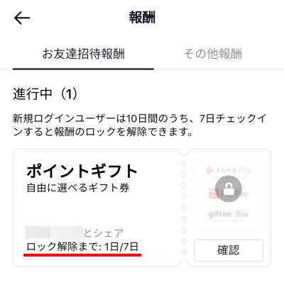 TikTok Lite　友達招待　キャンペーン　5000円　　ロック解除できない？もらえない？