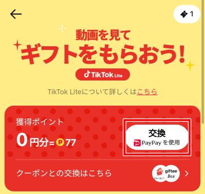 TikTok Liteの5000円　友達招待キャンペーン　ロック解除　ポイント交換のやり方