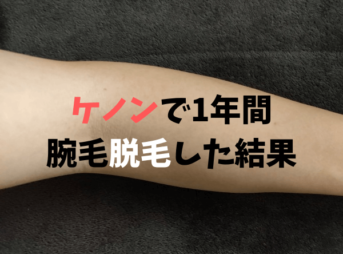 ケノン脱毛器の効果で腕毛が生えなくなる？実際に1年間使ってみた結果…