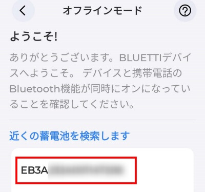 BLUETTI EB3Aのアプリの使い方　Bluetooth接続