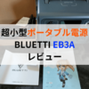 BLUETTI EB3Aレビュー！超小型ポータブル電源の使い方