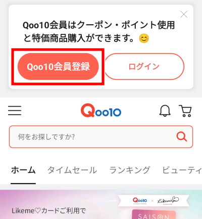 Qoo10会員登録のやり方　公式アプリをインストール