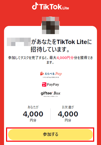 TikTok Liteの友達招待キャンペーンで4000円分のポイントの受け取るやり方　5000円