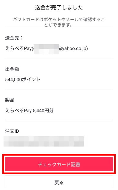 TikTok Liteの5000円キャンペーン　ポイント交換方法　えらべるPay　送金完了　チェックカード証明