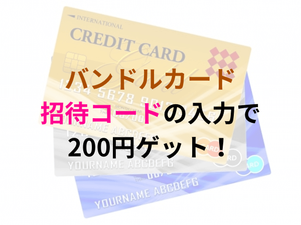 バンドルカードの招待コードで200円ゲット！会員登録のやり方を紹介！