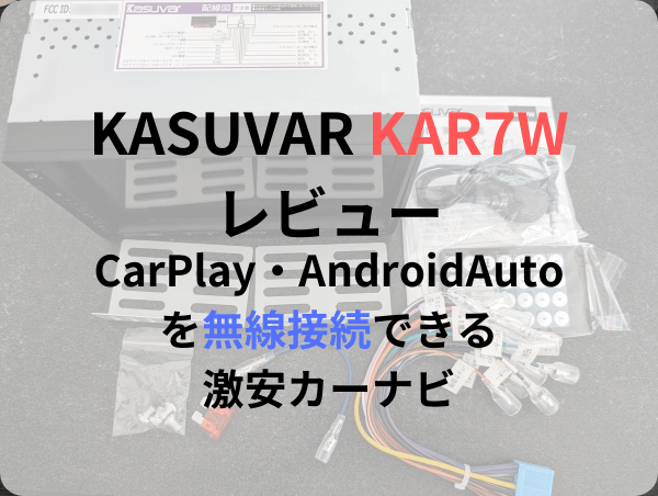 KASUVAR KAR7Wレビュー！CarPlayやAndroidAutoで無線接続できる激安カーナビ
