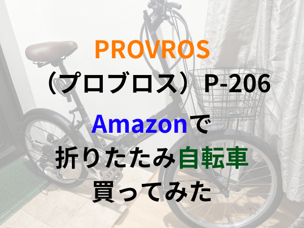 Amazonで折りたたみ自転車PROVROS（プロブロス）P-206買ってみた