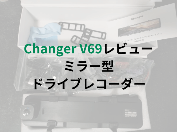 Changer V69レビュー！ミラー型ドライブレコーダー