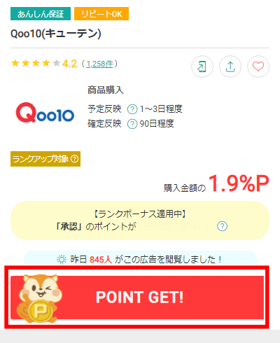 Qoo10　ポイントサイト経由　買い方　ポイ活