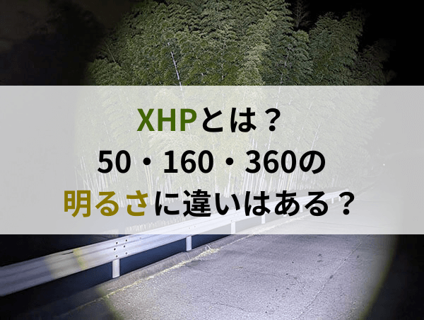 XHPとは？50・160・360のLEDライトの明るさに違いはある？