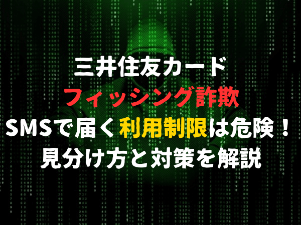 【三井住友カードのフィッシング詐欺】SMSで届く「利用制限」は危険！見分け方と対策を解説