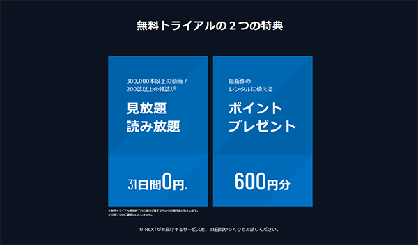 U-NEXTのメリットとは？