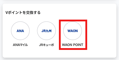 Vポイント　WAON POINT　交換方法