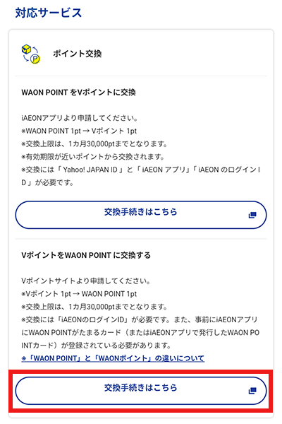 Vポイント　WAON POINT　交換のやり方　アプリ