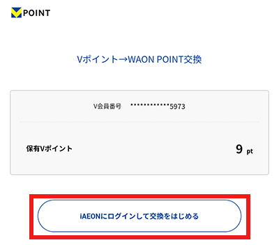 Vポイント　WAON POINT　交換のやり方　ウエルシア　1.5倍　20日