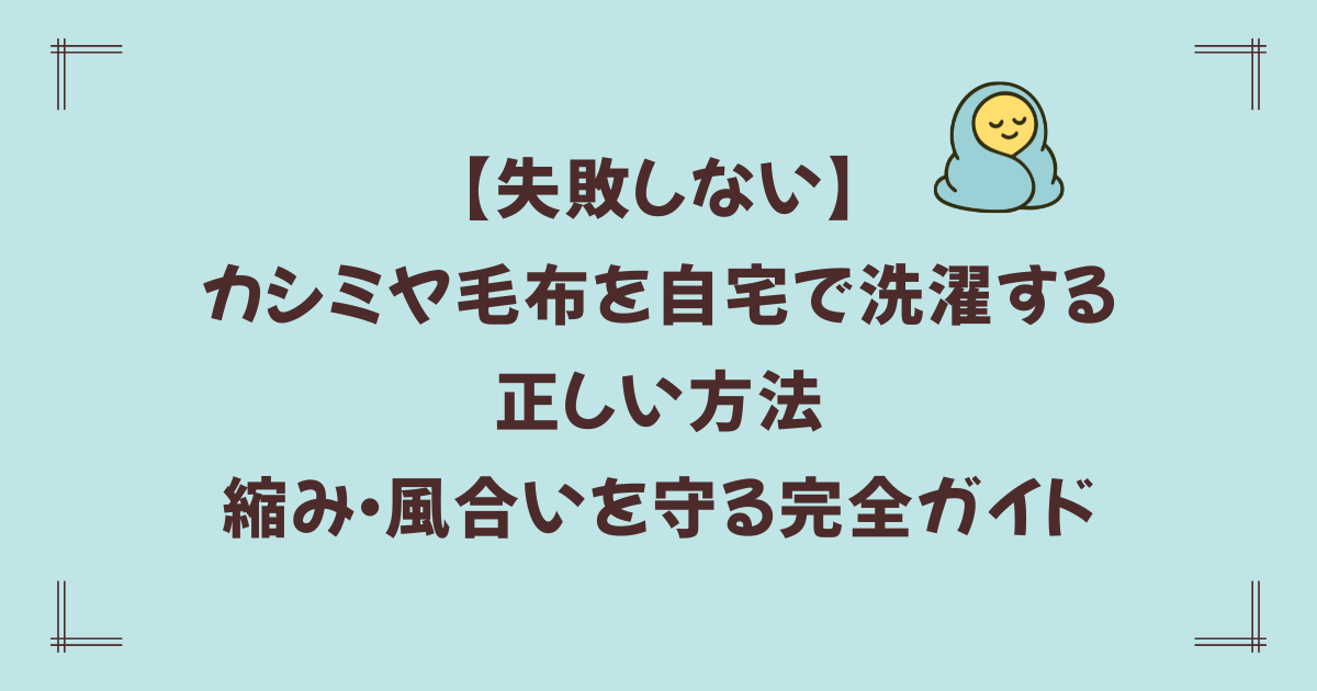 【失敗しない】カシミヤ毛布を自宅で洗濯する正しい方法|縮み・風合いを守る完全ガイド