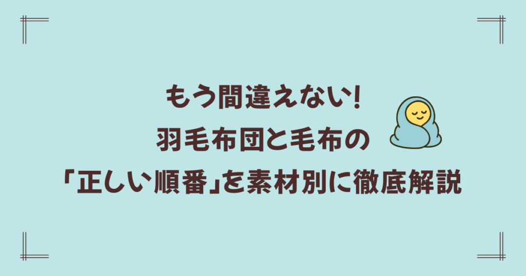 もう間違えない！羽毛布団と毛布の「正しい順番」を素材別に徹底解説