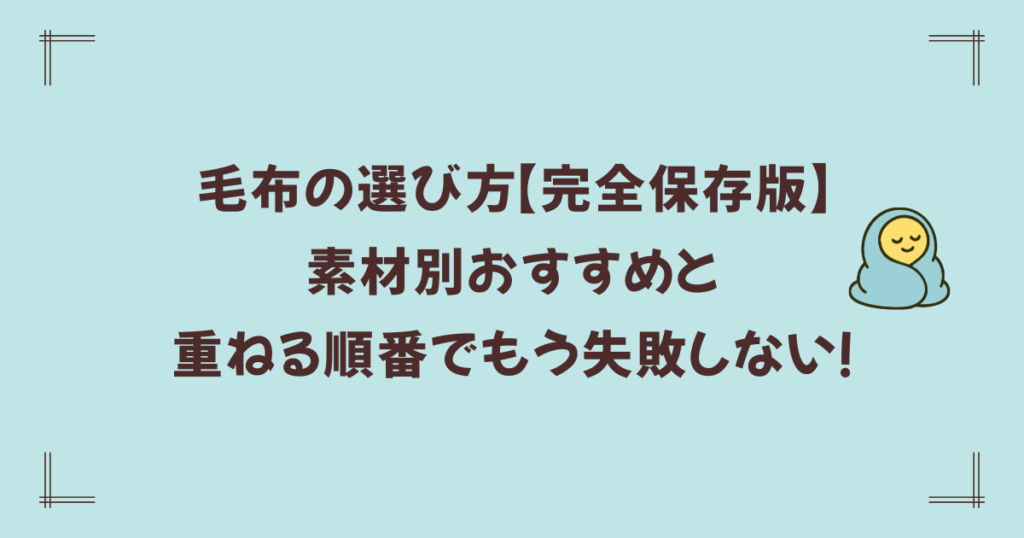 毛布の選び方【完全保存版】素材別おすすめと重ねる順番でもう失敗しない！