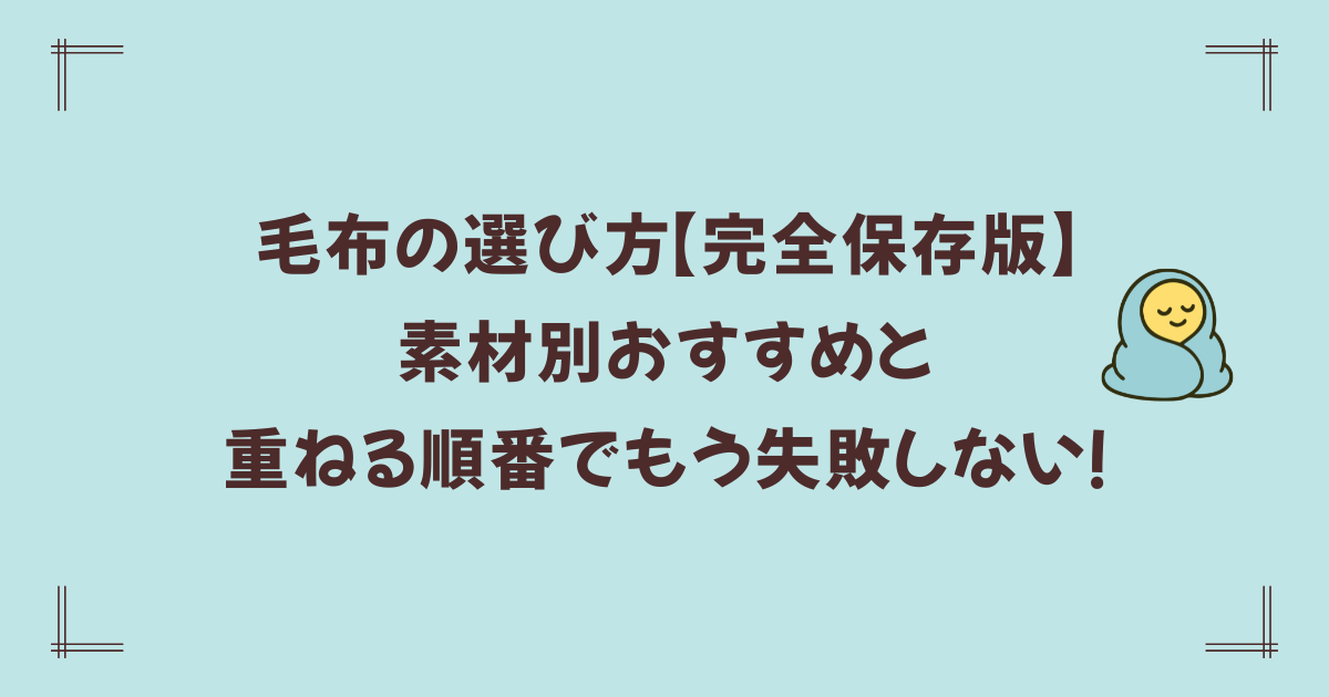 毛布の選び方【完全保存版】素材別おすすめと重ねる順番でもう失敗しない!