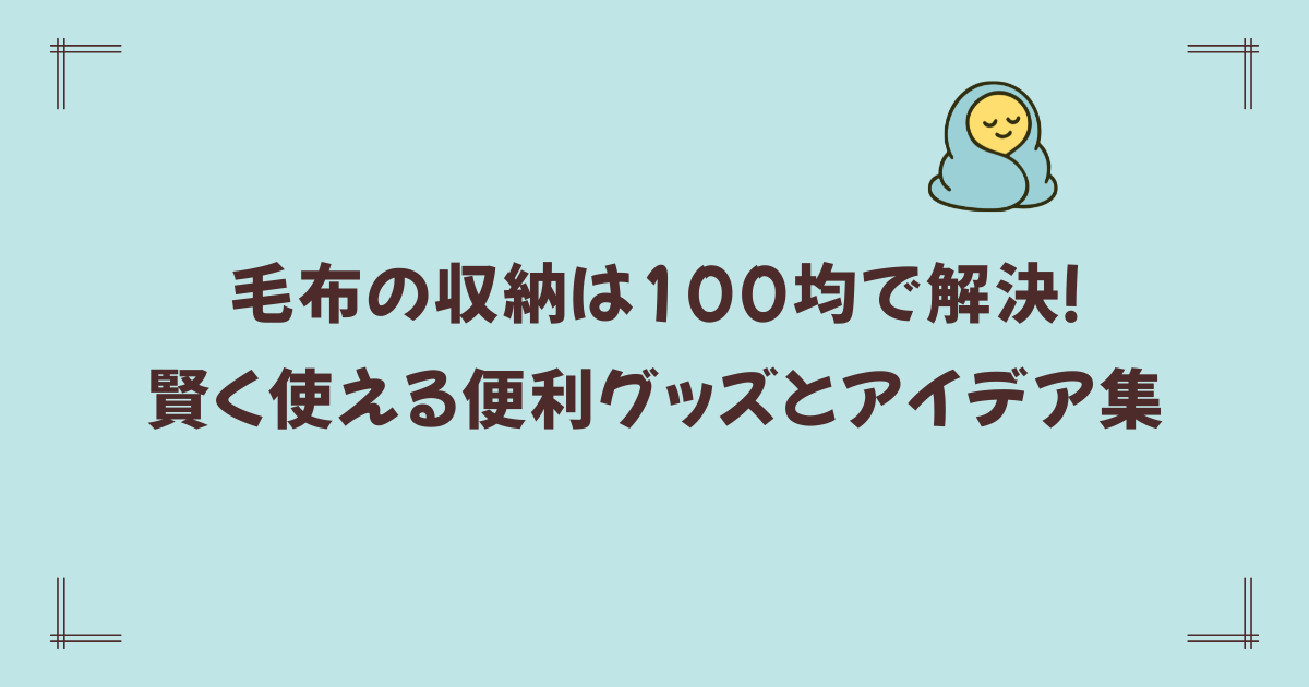 毛布の収納は100均で解決!賢く使える便利グッズとアイデア集