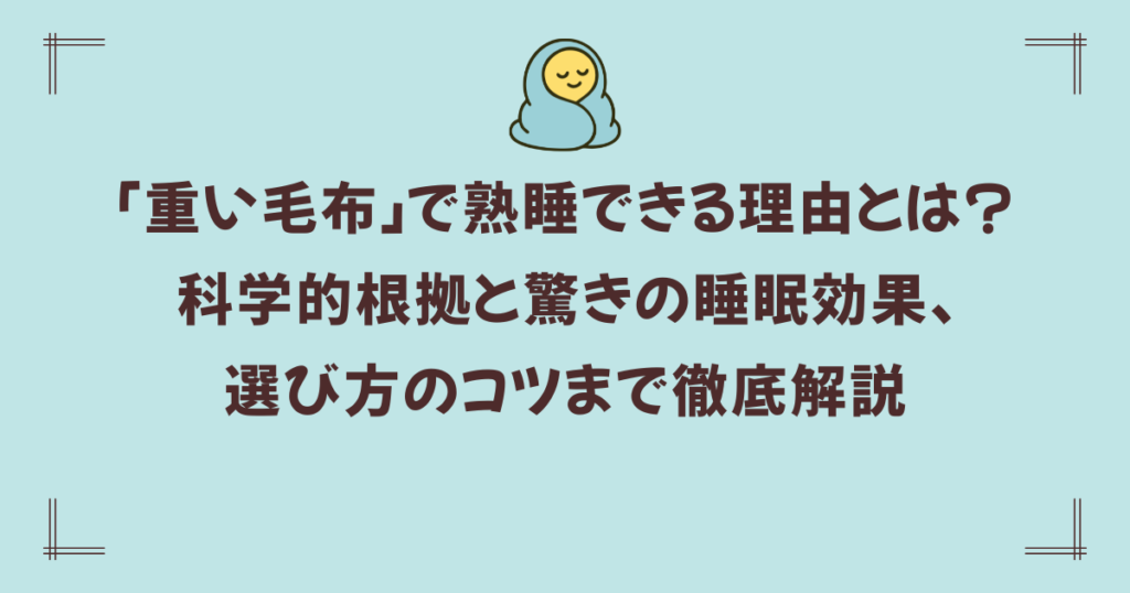 「重い毛布」で熟睡できる理由とは?科学的根拠と驚きの睡眠効果、選び方のコツまで徹底解説