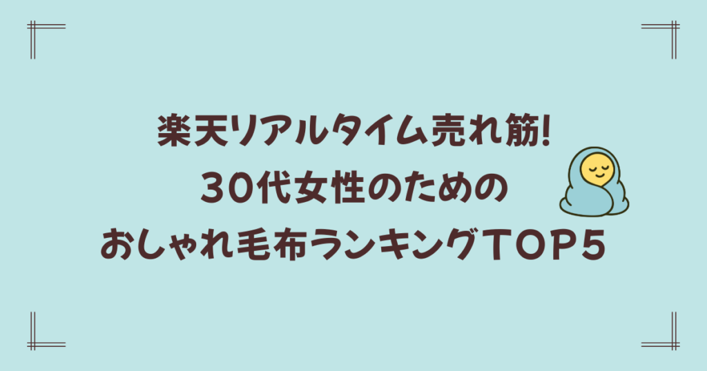 【2026年最新】楽天リアルタイム売れ筋！30代女性のためのおしゃれ毛布ランキングTOP5