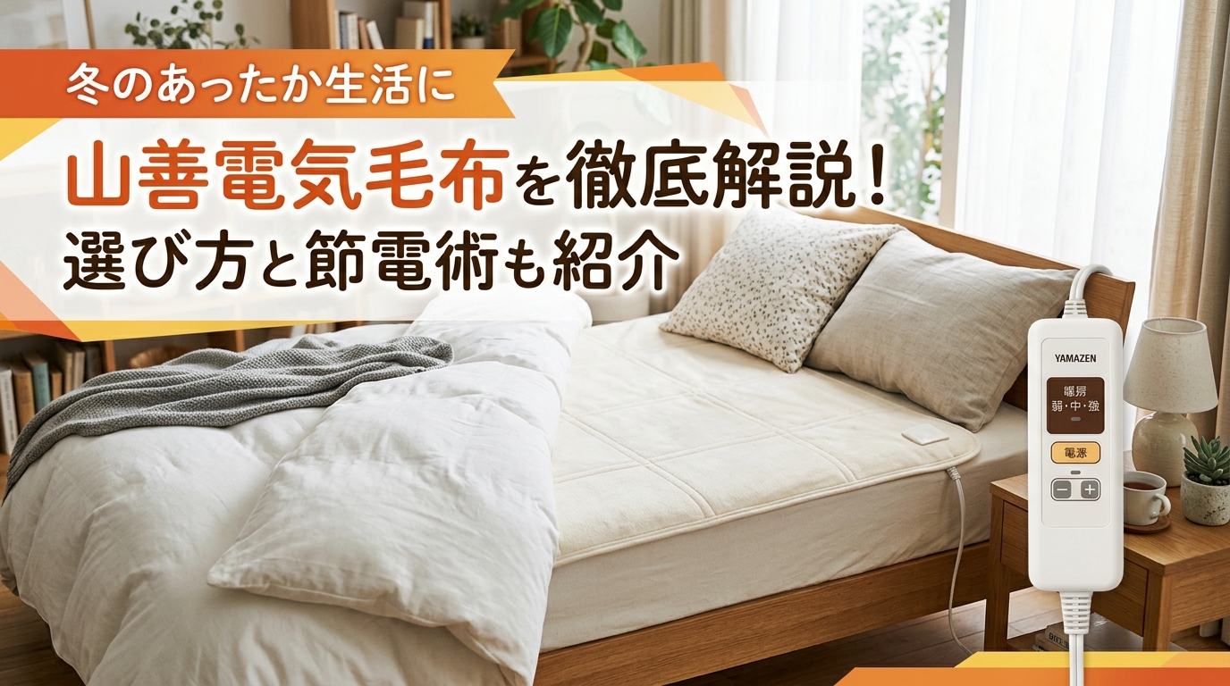 山善の電気毛布を徹底解説!選び方と節電術